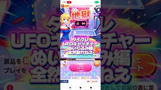 【地獄】タイクレUFOキャッチャーぬいぐるみ編全然動かねえ#タイクレ#UFOキャッチャー#チャレンジ