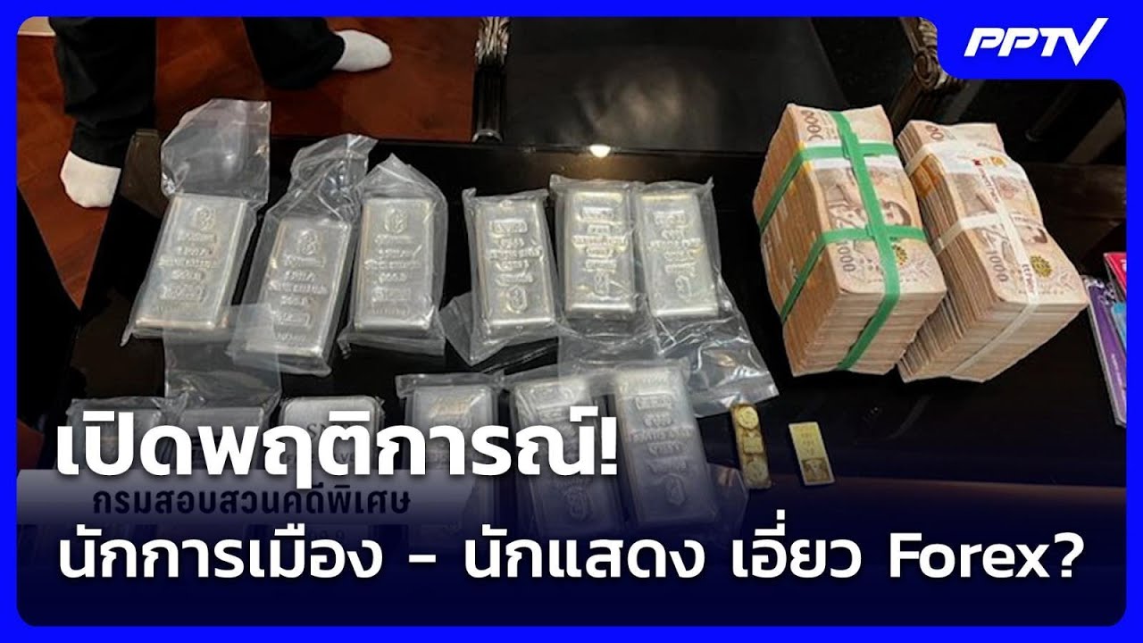 เปิดพฤติการณ์! นักการเมือง - นักแสดง เอี่ยว Forex? | เข้ม?