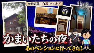 聖地へ向かえ！かまいたちの夜