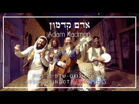 אדם קדמון — אבשי וינגוט ושלפינג נחת
