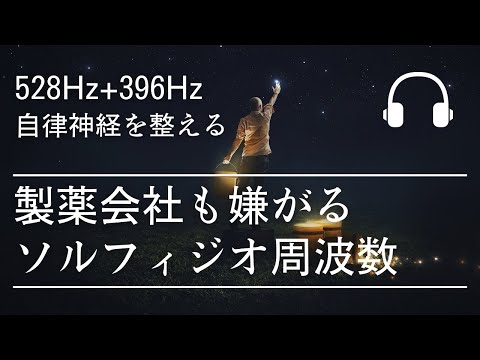 Habit to prepare autonomic nerves [528Hz + 396Hz] Makes mind and body easier