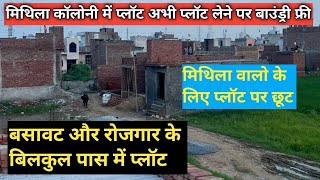 Plot in Delhi NCR in instalment | मिथिला कॉलोनी में प्लॉट ।फ़रीदाबाद #home