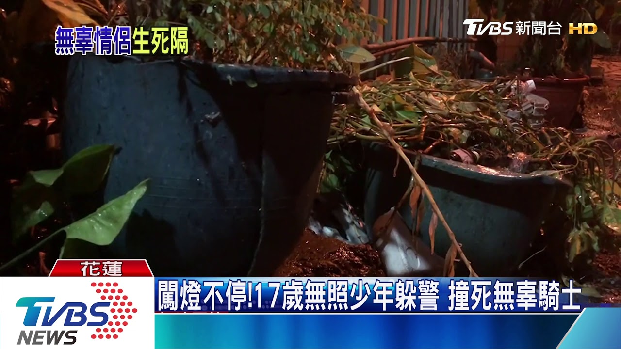 闖燈不停!17歲無照少年躲警 撞死無辜騎士
