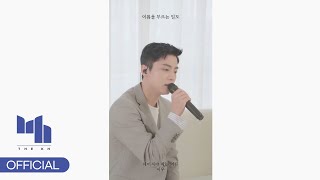 이우(LEEWOO) - '헤어져야 하는 이유' (studio ver.)