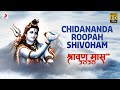 Chidananda Roopah Shivoham - Shraavan 2020 | Roop Kumar Rathod, Ravindra Sathe | Devotional Song