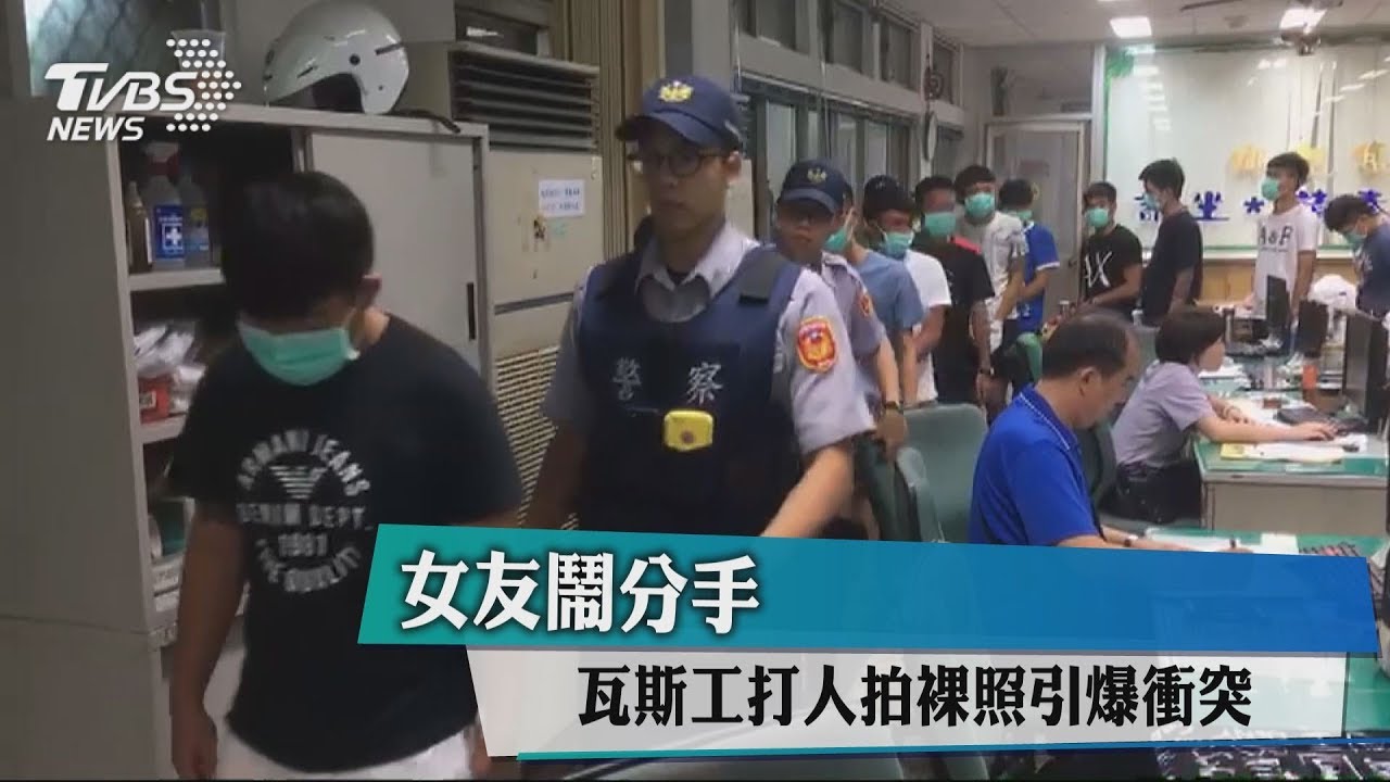 女友鬧分手　瓦斯工打人拍裸照引爆衝突