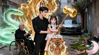 زعيم مافيا يعثر على طفلة في القمامة… فإذا بها تسيطر على النمور والأفاعي ويصيران أغنى القرية