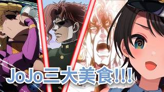 【大空スバル 】486同時視聽JoJo三大美食!!! (阿帕茶、典明粥、西薩醬)