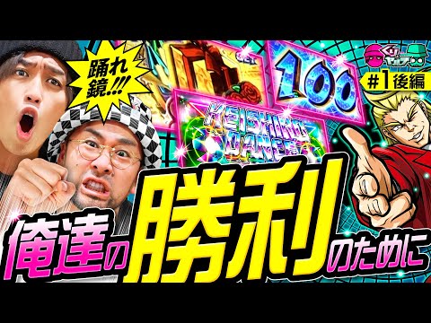 新番組【もっと踊れ鏡！そして俺たちを勝利へ導いてくれ！】くりとヤルヲ 第1回 後編《くり・ヤルヲ》HEY！エリートサラリーマン鏡［スマスロ・パチスロ・スロット］
