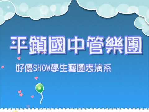 平鎮國中管樂團好優Show系列「愛∞無限