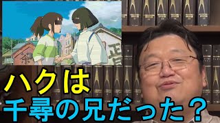 【千と千尋の神隠し】ハクは千尋の兄説を思われる理由とは?【岡田斗司夫切り抜き】