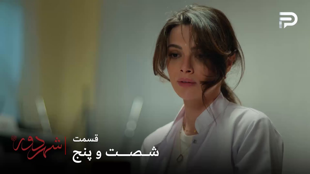 سریال ترکی " شهر دور " | قسمت 65 | عالیه تحت تاثیر محبت جهان قرار گرفت