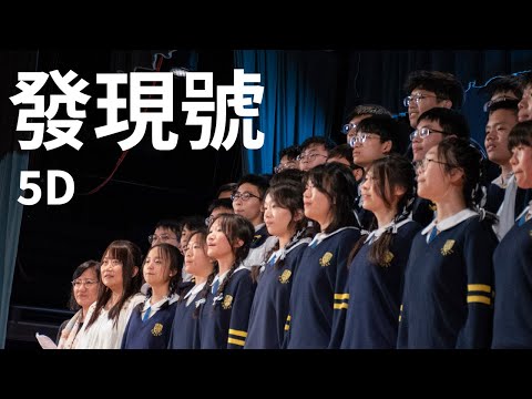 5D - 發現號（高中班際大合唱亞軍）