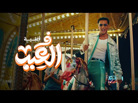 كلمات اغنية في العيد