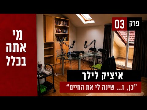 פרק 3 - איציק לילך