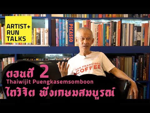 ARTIST RUN TALK : Thaiwijit Puengkasemsomboon ไทวิจิต พึ่งเกษมสมบูรณ์