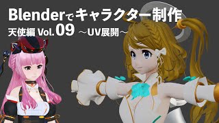  - Blenderでキャラクター制作 天使編 ＃09