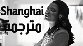 Nicki Minaj - Shanghai مترجمة باحتراف + الشرح