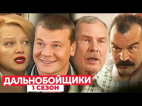 Дальнобойщики: 1 сезон ВСЕ СЕРИИ ПОДРЯД