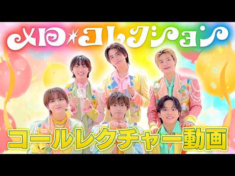  【コール動画】 "メロ・コレクション” ファンコールレクチャー動画