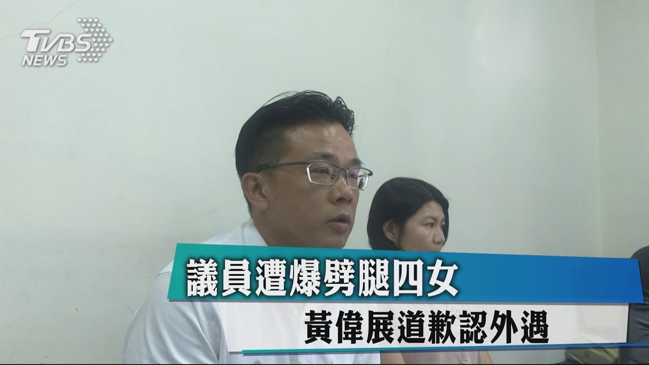 議員遭爆劈腿四女 黃偉展道歉認外遇