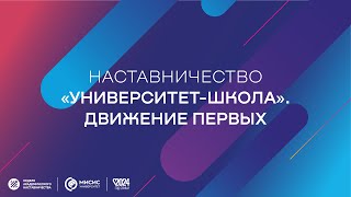 Секция Наставничество «Университет-школа». Движение первых