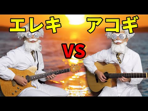 エレキギターとアコースティックギターってどう違うの？？