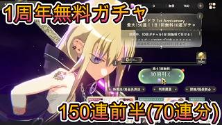【まどドラ】1周年無料ガチャ 150連前半(70連分)【2026/4/13】