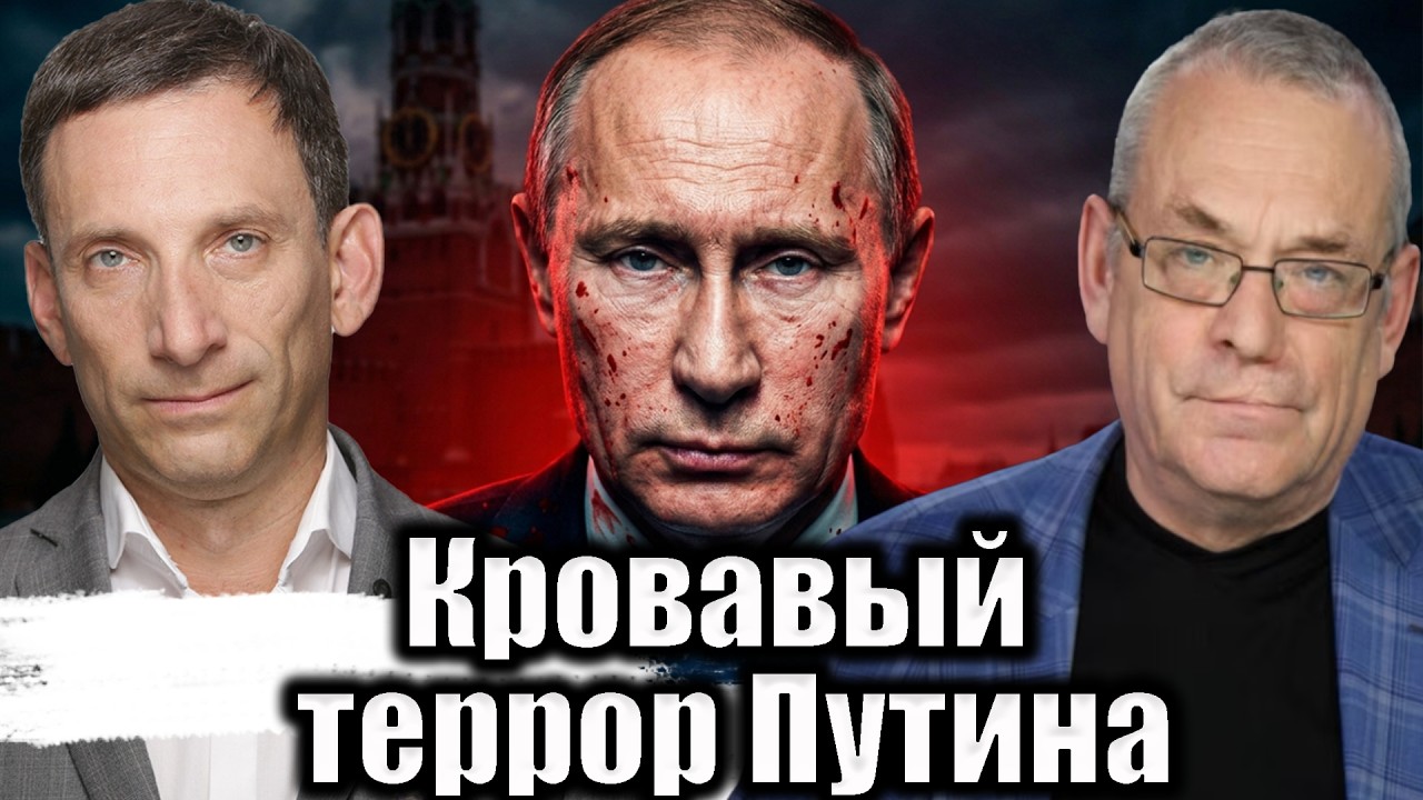 Кровавый террор Путина | Виталий Портников @IgorYakovenko