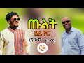 Ethiopia ጡልት ግጥም ተወዳጅ ስልጥኛ አሊ ኑር Ali Nur Ethiopian Siltie Music