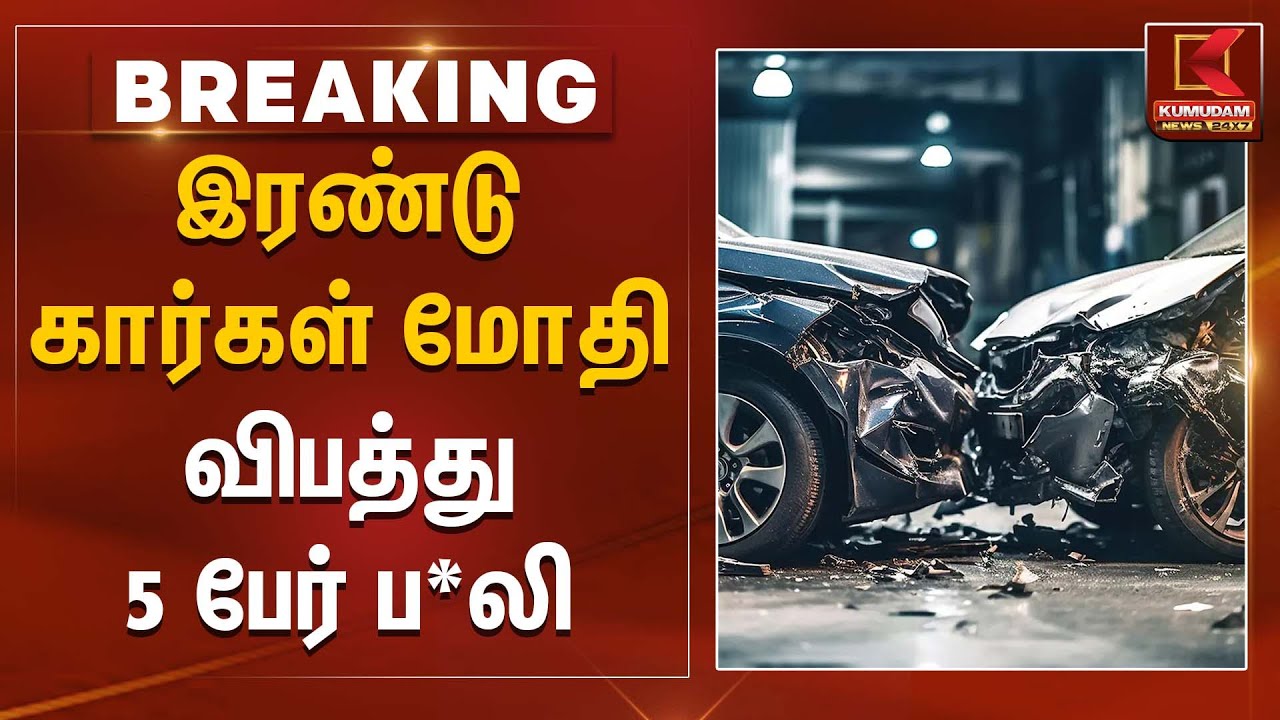 Car Accident | இரண்டு கார்கள் மோதி விபத்து- 5 பேர் பலி | Kumudam News