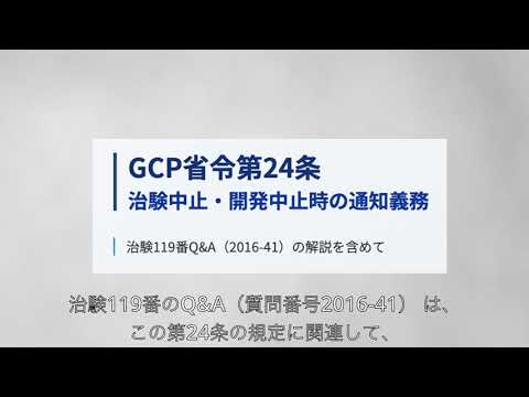 GCP第24条（治験の中止等）