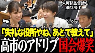 【高市内閣最新】参政党豊田議員の悲痛な訴えに高市総理「失礼な役所、どこか後で教えて」アドリブ発動！国会騒然＆爆笑！さらに巨人阿部監督の件も飛び出す #高市早苗 #片山さつき #小泉進次郎 #参政党