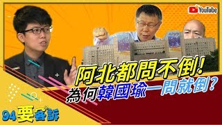 阿北都問不倒！為何韓國瑜這麼好攻？