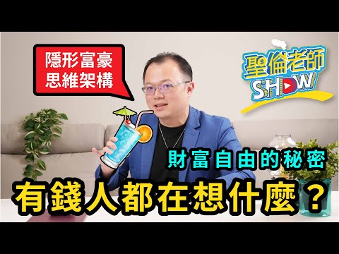 【有錢人都在想什麼？】