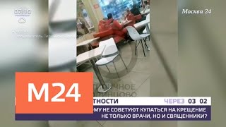 Поведение врачей в одинцовском кафе шокировало очевидцев - Москва 24