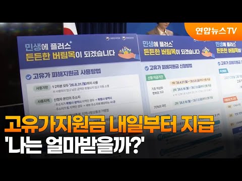 고유가지원금 내일부터 지급…'나는 얼마받을까?' / 연합뉴스TV (YonhapnewsTV)