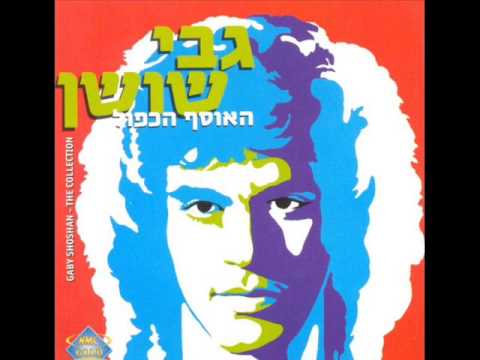 גבי שושן יום הדין