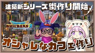 #135〖 #DQB2 〗カフェ作ろう🧸🥞雑談⋆*初見さん大歓迎です！『#ドラクエビルダーズ2』
