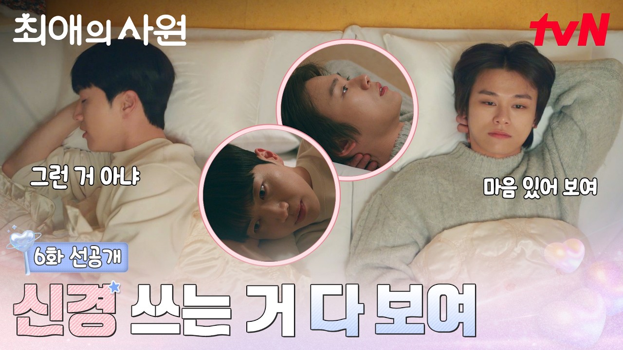[6화 선공개] 강훈X차우민 두 남자의 진대 타임.. 하기가 다름을 신경 쓴다 or 관심 있다⁉️ #최애의사원 EP