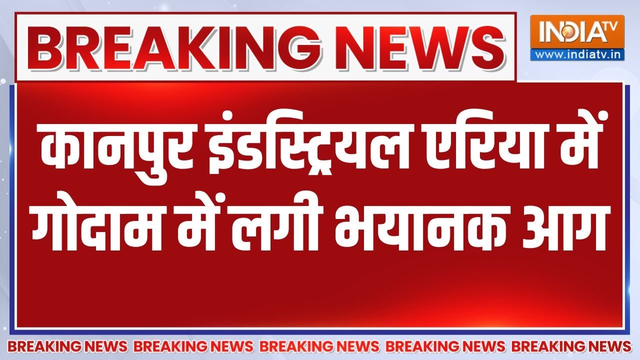 Kanpur Fire News: कानपुर इंडस्ट्रियल एरिया में गोदाम में लगी भय?