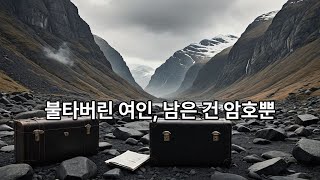 Download lagu 🎬 [그림자 뒤편] Ep.19〈불타버린 여인의 비밀 – 이스달 사건의 미스터리〉 mp3