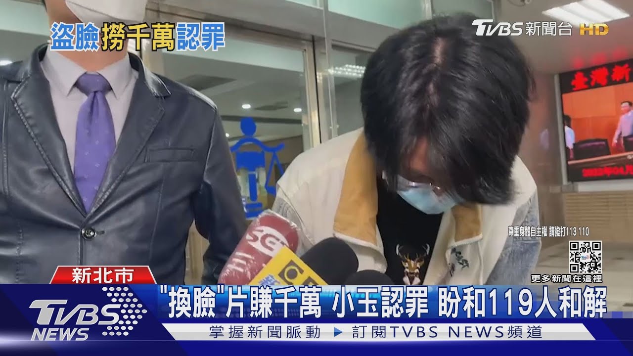 「換臉」片賺千萬小玉認罪 盼和119人和解
