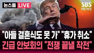 [????속보] 트럼프 "아들 결혼식도 못 가" 참모들도 "휴가 취소"..백악관 긴급 안보회의 "전쟁 끝낼 최종적인 작전" | SBS 뉴스속보