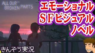後編 エモ・ナラティブ・サイバーパンク・ビジュアルノベルゲーム実況プレイ【愛とロボット修理技術 All Our Broken Parts】