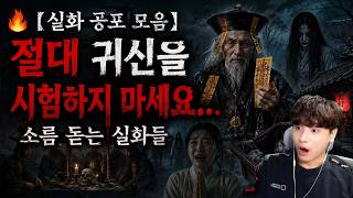 Download lagu 🔥【실화 공포 모음】절대 귀신을 시험하지 마세요... 소름 돋는 실화들ㅣ괴담ㅣ미스테리 인터뷰ㅣ시청자 사연ㅣ공포툰ㅣ오싹툰ㅣ공포썰 mp3