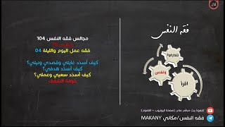 صورة مجالس فقه النفس 104 | ونفس 76 | فقه عمل اليوم والليلة 04 | كيف أسدد سعيي وعملي؟ 02 خرافة الشغف 01