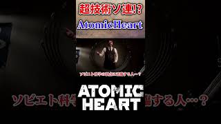【実況】ソ連の地下施設に潜入!? #atomicheart