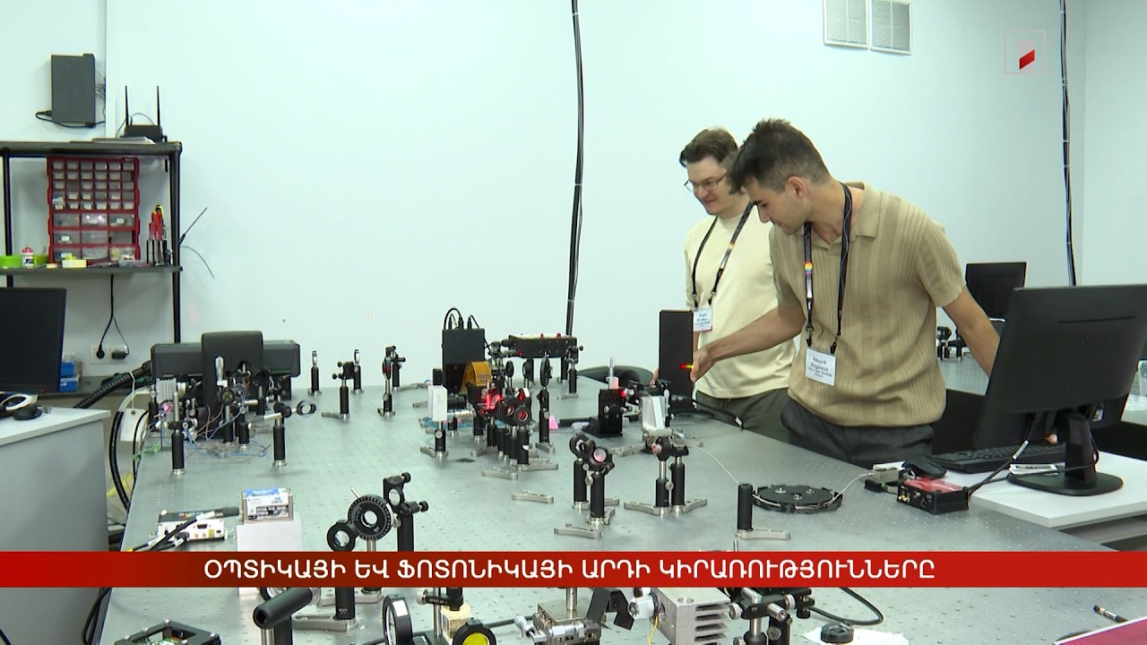Օպտիկայի և ֆոտոնիկայի արդի կիրառությունները