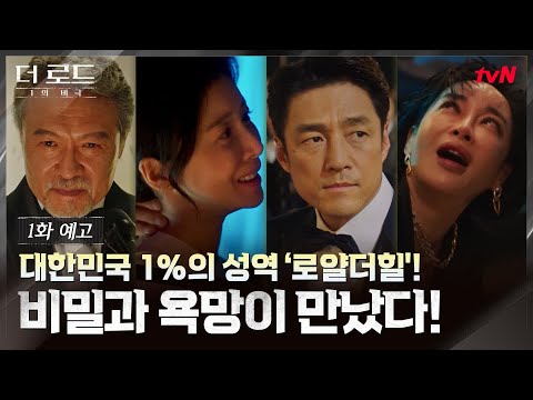 [1화 예고] 시작부터 긴장 폭발! 비리, 유괴 그리고 치명적 욕망! #더로드:1의비극 EP.0 예고편